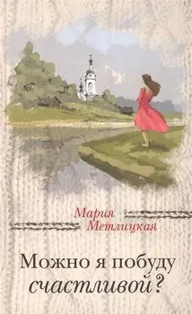 Можно я побуду счастливой?
