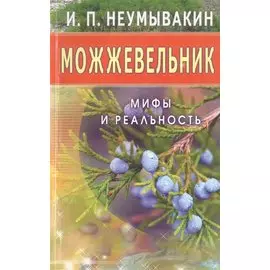 Можжевельник. Мифы и реальность