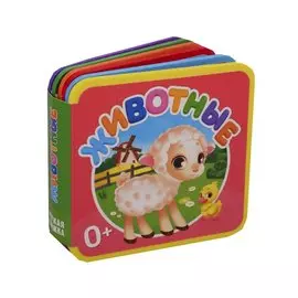 Мягкая книжка. Животные