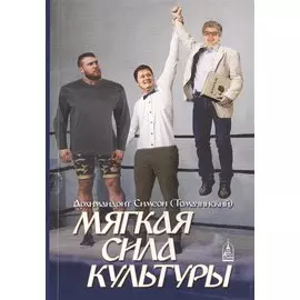 Мягкая сила культуры