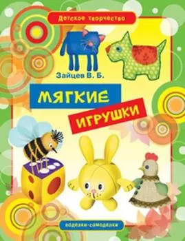 Мягкие игрушки