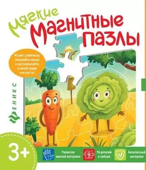 Мягкие магнитные пазлы.Капуста и морковь