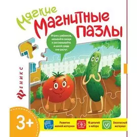 Мягкие магнитные пазлы.Помидор и огурец