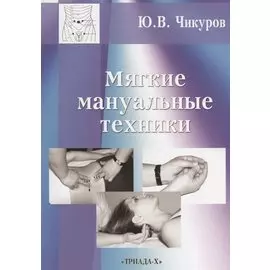 Мягкие мануальные техники