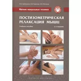 Мягкие мануальные техники. Постизометрическая релаксация мышц. Учебное пособие, 3-е изд.