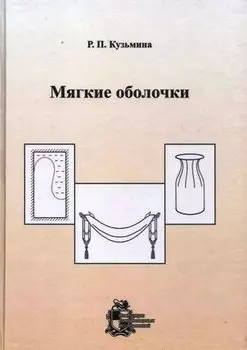 Мягкие оболочки