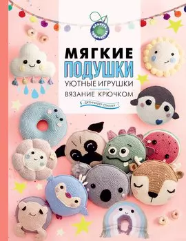 Мягкие подушки — уютные игрушки. Вязание крючком