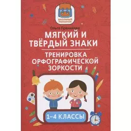 Мягкий и твердый знаки:тренировка орфографической зоркости:1-4 классы