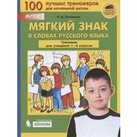 Мягкий знак в словах русского языка. Тренажёр по русскому языку для учащихся 1-4 классов