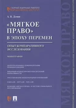 Мягкое право в эпоху перемен.Опыт компаративного исследования.Монография.