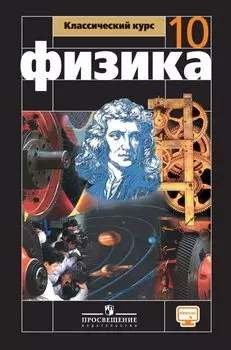 Мякишев. Физика. 10 класс. Базовый и углублённый уровни. Учебник.