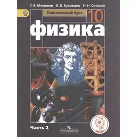 Мякишев. Физика. 10 класс. Учебник. В 4-х ч. Ч.2 (IV вид) /Базовый, Класс.курс