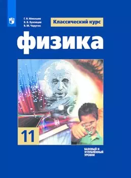 Мякишев. Физика. 11 класс. Базовый и углублённый уровни. Учебник.