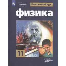 Мякишев. Физика. 11 класс. Базовый уровнь. Учебник.