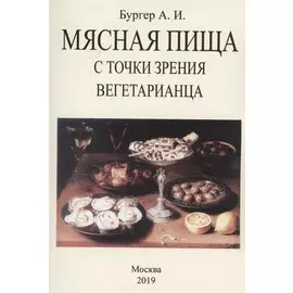 Мясная пища с точки зрения вегетарианца