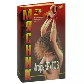 Мясник