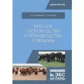 Мясное скотоводство и производство говядины