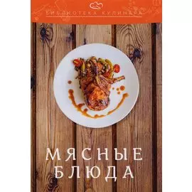 Мясные блюда