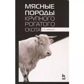 Мясные породы крупного рогатого скота