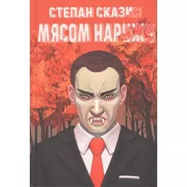 Мясом наружу