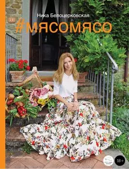 #Мясомясо (книга+диск)