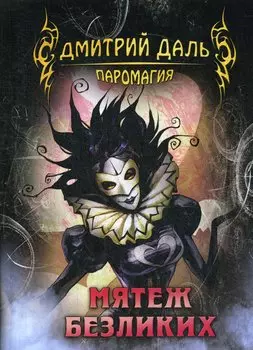 Мятеж безликих