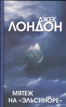 Мятеж на Эльсиноре (Лондон)