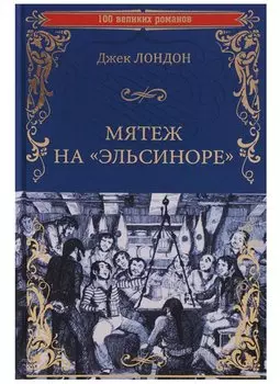 Мятеж на "Эльсиноре"