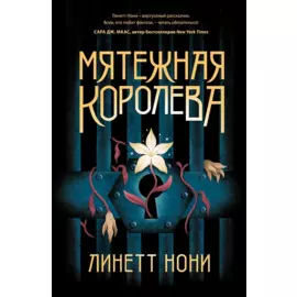 Мятежная королева