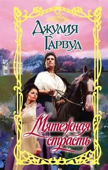 Мятежная страсть