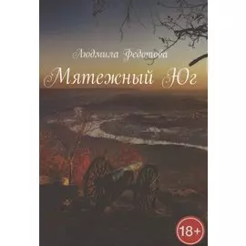 Мятежный Юг