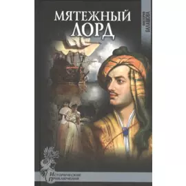 Мятежный лорд