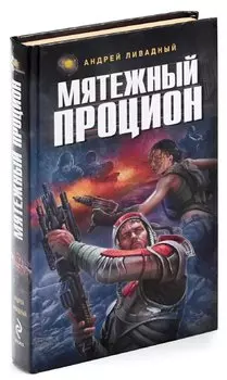 Мятежный Процион