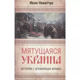 Мятущаяся Украина. История с древнейших времен
