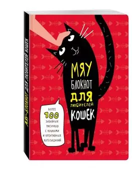 Мяу-блокнот для любителей кошек