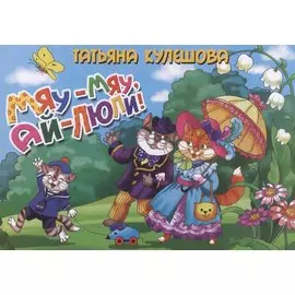 Мяу-мяуай-люли!
