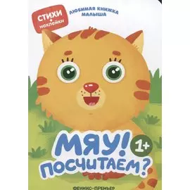 Мяу! Посчитаем?