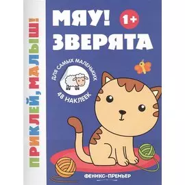 Мяу! Зверята