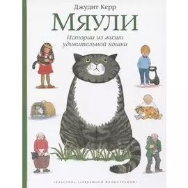 Мяули. Истории из жизни удивительной кошки : сказки