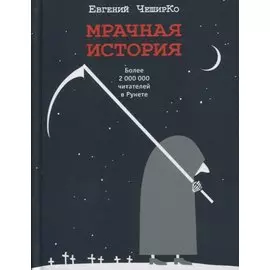 Мрачная история