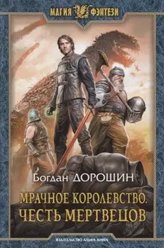 Мрачное королевство Честь мертвецов (МФ) Дорошин