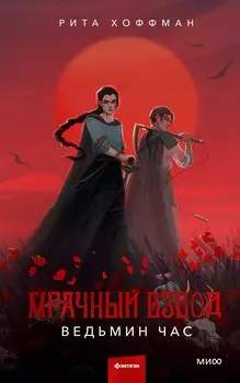 Мрачный Взвод. Ведьмин час