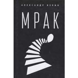 Мрак. 2-е изд., испр. и доп.