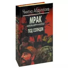 Мрак под солнцем