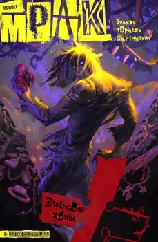 Мрак. Том I. Отречение жизни: книга комиксов