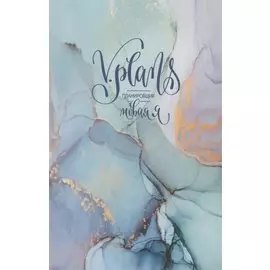 Мраморная сказка. V.Plans. Женский планировщик. Новая Я. (Вид 3)