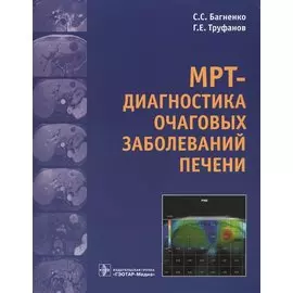 МРТ - диагностика очаговых заболеваний печени