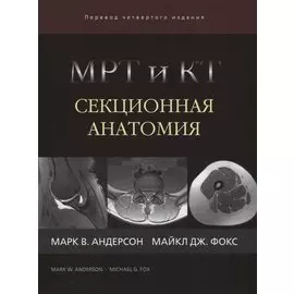 МРТ и КТ. Секционная анатомия