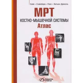 МРТ костно-мышечной системы. Атлас