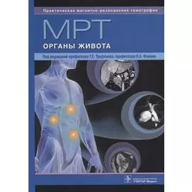 МРТ. Органы живота